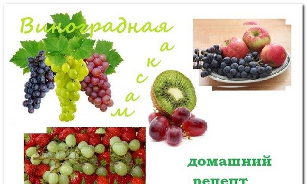 3 антивозрастных маски из винограда