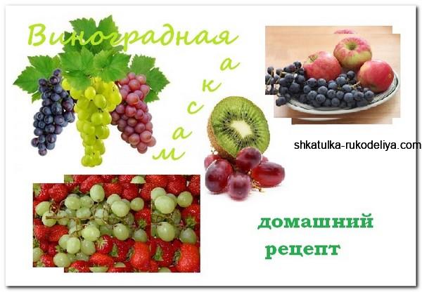 3 антивозрастных маски из винограда