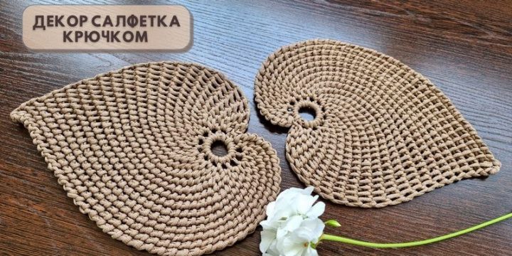 Декоративная салфетка крючком